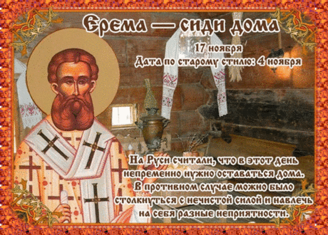 На Ерему не спешили: день сам задавал размеренный ритм. Пусть вы почувствуете гармонию и уют, окружите себя приятными мелочами и позволите себе отдых. Ерема — сиди дома открытки.