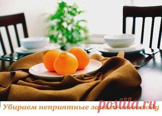 Убираем неприятные запахи