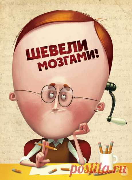 «Мозг изнашивается тогда, когда его не используют» — Всегда в форме!