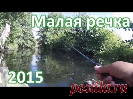 Малая речка 2015