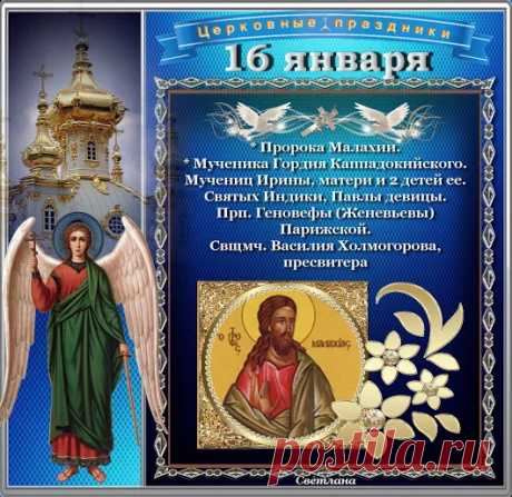 ☦ ПРАВОСЛАВНЫЙ КАЛЕНДАРЬ ВТОРНИК, 3 ЯНВАРЯ /16 ЯНВАРЯ