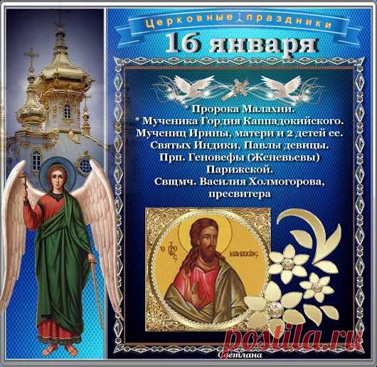 ☦ ПРАВОСЛАВНЫЙ КАЛЕНДАРЬ ВТОРНИК, 3 ЯНВАРЯ /16 ЯНВАРЯ