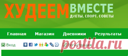 Форум Худеющих - Худеем вместе - forum.dlja-pohudenija.ru