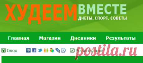 Форум Худеющих - Худеем вместе - forum.dlja-pohudenija.ru