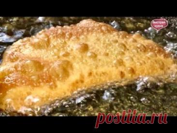 Самый удачный рецепт сочных и хрустящих чебуреков. Для того чтобы чебуреки получились вкусными важно правильно приготовить тесто, зная оптимальное соотношение ингредиентов и соблюдая общую технологию замешива...