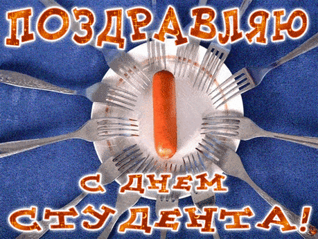 Гифки анимация с Днем студента