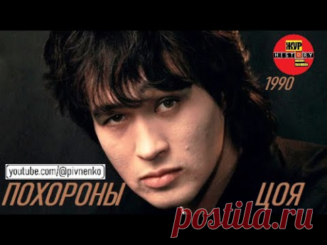 ПОХОРОНЫ ВИКТОРА ЦОЯ - 19 августа 1990