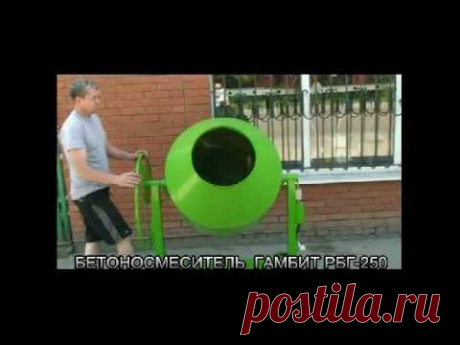Бетономешалка(бетоносмеситель) Гамбит РБГ-250 - YouTube