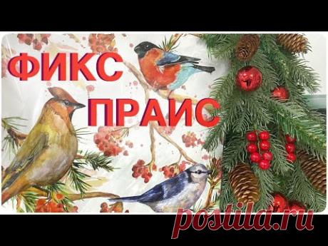 ФИКС ПРАЙС вынуждает начать подготовку 🎠🍄🌲НОВОГОДНЯЯ КРАСОТА за КОПЕЙКИ супер идеи ДЕКОР 2024🎄