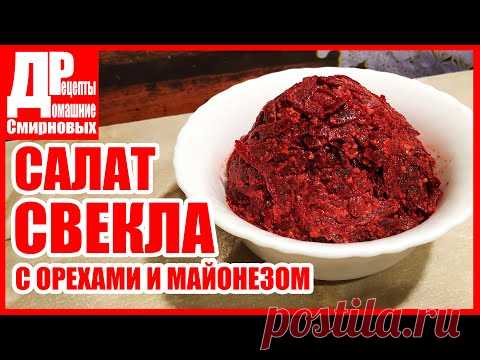 Закуска из свеклы с орехами и майонезом! Очень вкусно и очень быстро!