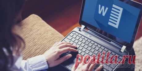 Секреты Word, которые помогут упростить работу Мы выбрали 20 советов, которые помогут упростить работу c Microsoft Word.