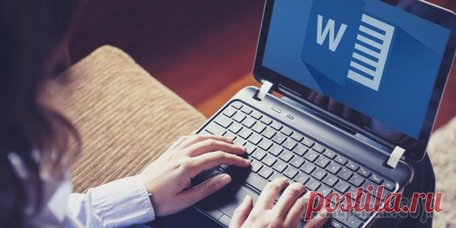 Секреты Word, которые помогут упростить работу Мы выбрали 20 советов, которые помогут упростить работу c Microsoft Word.