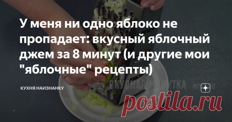 У меня ни одно яблоко не пропадает: вкусный яблочный джем за 8 минут (и другие мои "яблочные" рецепты) Чаще мы просто съедаем яблоки свежими. Но если их очень много (как сейчас), я делаю заготовки на зиму, джемы, пастилу и готовлю вкусные яблочные пироги.