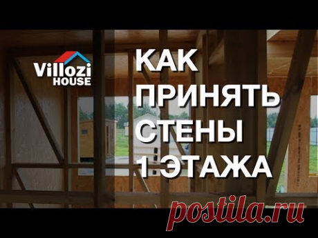 Сам себе технадзор. Как правильно принять стены первого этажа СИП дома. Виллози Хаус - теплые дома
