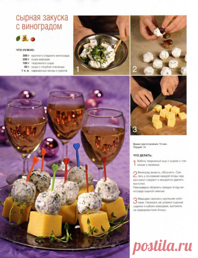 Сырная закуска с виноградом