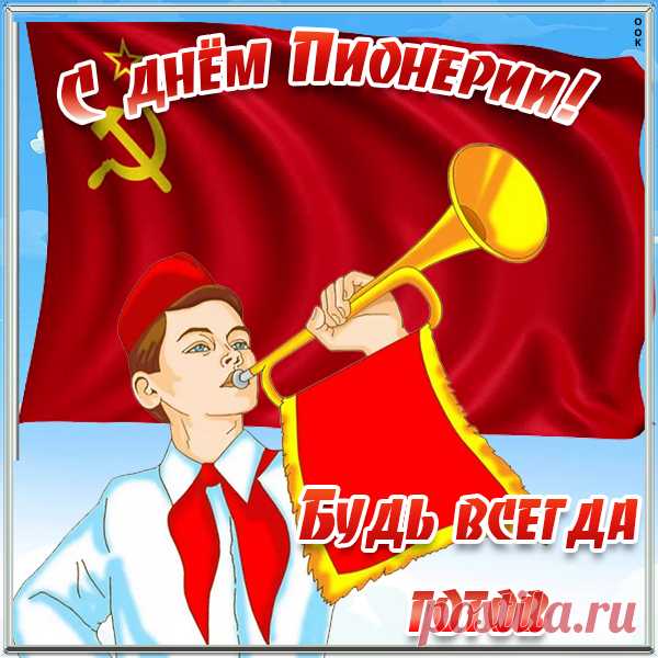 Чудесная открытка День пионерии