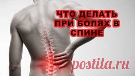КОМПЛЕКС УПРАЖНЕНИЙ ПРИ БОЛЯХ В СПИНЕ