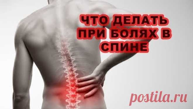 КОМПЛЕКС УПРАЖНЕНИЙ ПРИ БОЛЯХ В СПИНЕ