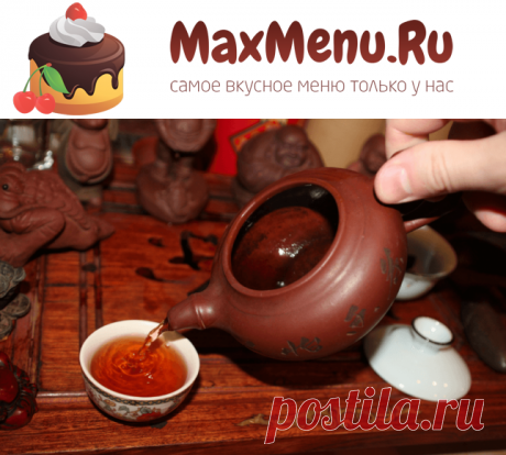 Фото-рецепт приготовления китайского чая пуэр | MaxMenu.Ru - Кулинарные рецепты