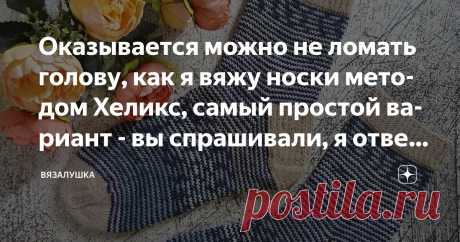 Оказывается можно не ломать голову, как я вяжу носки методом Хеликс, самый простой вариант - вы спрашивали, я отвечаю Статья автора «Вязалушка» в Дзене ✍: - Это точно не моё, - подумала я, когда впервые увидела описание  этого, ныне очень популярного способа вязания носков из остатков (и не только) пряжи.