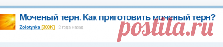 Моченый терн. Как приготовить моченый терн?