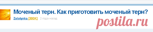 Моченый терн. Как приготовить моченый терн?