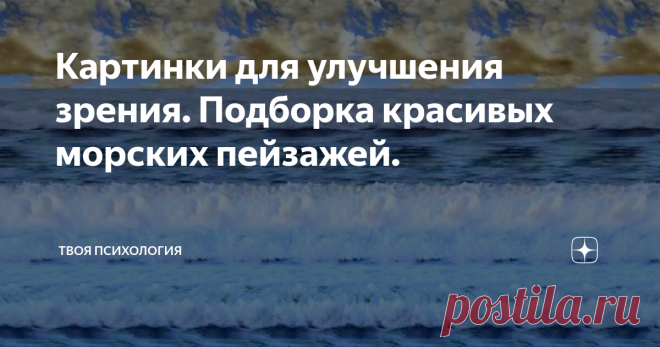 Картинки для улучшения зрения. Подборка красивых морских пейзажей. Друзья, сегодня хочу опубликовать подборку самых красивых морских пейзажей на объемных картинках (стереокартинках).
Расположены они в порядке возрастания их красоты!)