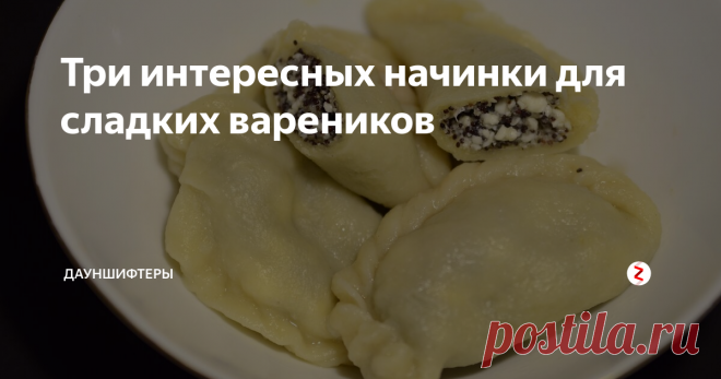 Три интересных начинки для сладких вареников