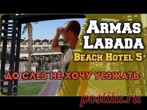 Armas Labada Beach Hotel 5* - новый обзор - территория - номер - пляж - ХОРОШИЕ отели Турции Кемер - YouTube