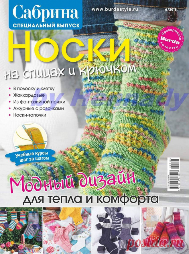 Сабрина. Спецвыпуск - №6 2018 - Носки