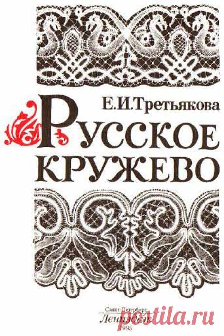Tape Lace Book in Russian | Bobbin Lace