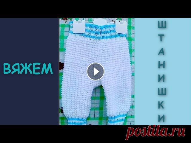Детские штанишки спицами Детские штанишки спицами...