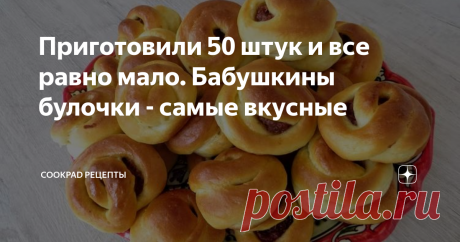 Приготовили 50 штук и все равно мало. Бабушкины булочки - самые вкусные Булочки из моего детства, любимые! Готовит по семейному рецепту моя  мама. Сколько не приготовь, всегда мало! Вот и сегодня из этого объема  теста получилось 50 штук!!! Булочки по этому рецепту не черствеют на  второй день, если останутся после чаепития)))
