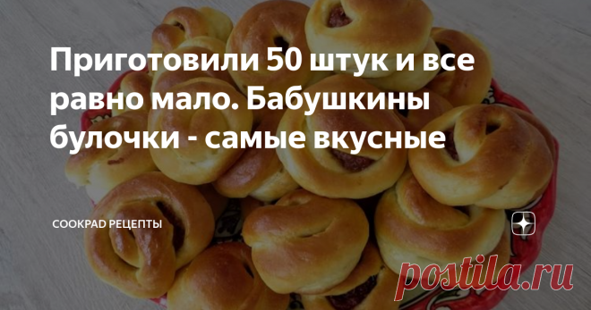Приготовили 50 штук и все равно мало. Бабушкины булочки - самые вкусные Булочки из моего детства, любимые! Готовит по семейному рецепту моя  мама. Сколько не приготовь, всегда мало! Вот и сегодня из этого объема  теста получилось 50 штук!!! Булочки по этому рецепту не черствеют на  второй день, если останутся после чаепития)))
