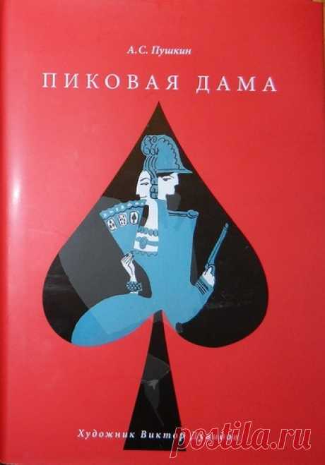 А.С. Пушкин &quot;Пиковая дама&quot;