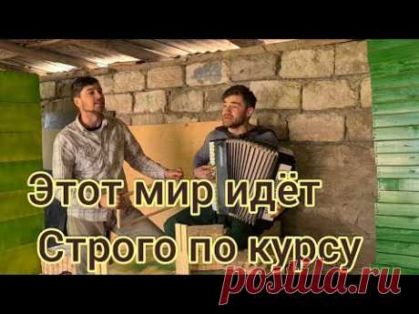 Братья из Михайловки. Этот мир идёт строго по курсу.