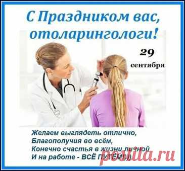 Доктор ЛОР всегда в почете,
Сил вам, крепости, здоровья,
Исцеление нести,
Пусть лишь радость, мир и счастье
Ждут вас, доктор, впереди. Открытки на День отоларинголога!
