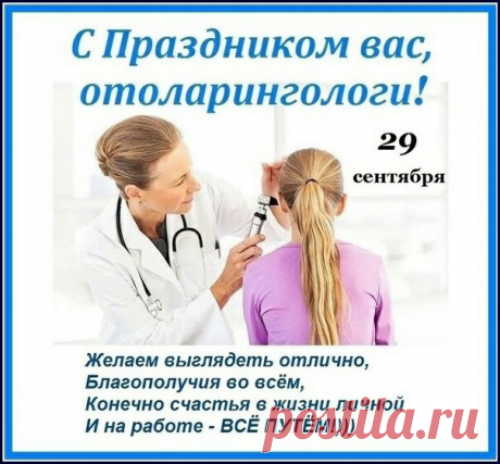 Доктор ЛОР всегда в почете,
Сил вам, крепости, здоровья,
Исцеление нести,
Пусть лишь радость, мир и счастье
Ждут вас, доктор, впереди. Открытки на День отоларинголога!
