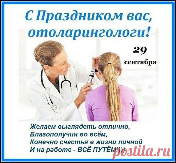 Доктор ЛОР всегда в почете,
Сил вам, крепости, здоровья,
Исцеление нести,
Пусть лишь радость, мир и счастье
Ждут вас, доктор, впереди. Открытки на День отоларинголога!