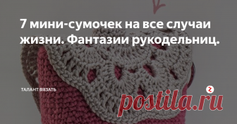 7 мини-сумочек на все случаи жизни. Фантазии рукодельниц.