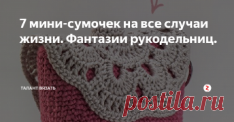 7 мини-сумочек на все случаи жизни. Фантазии рукодельниц.