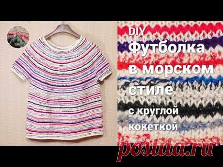 DIY Простая футболка спицами с круглой кокеткой