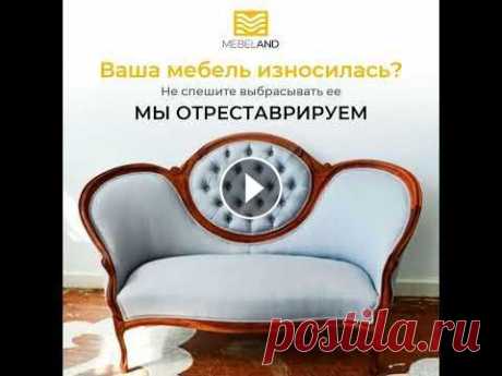 Реставрация мебели в г. Алматы Мы проведем весь спектр работ, чтобы ваша мебель была как новая!...