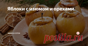 Яблоки с изюмом и орехами Очень вкусный и полезный десерт, он прост в приготовлении.
Ингредиенты: яблоки – 6–7 не слишком крупных зеленых сочных плодов с плотной мякотью, орех грецкий и изюм – по 70–80 г, мед – 100 г (можно и меньше, в зависимости от вкуса сладкоежек, для которых готовится блюдо), корица – 1 г на каждое яблоко.
Приготовление:
1. Ножом срезать верхушку яблока и аккуратно чайной ложкой вынуть сердцевину. Осв