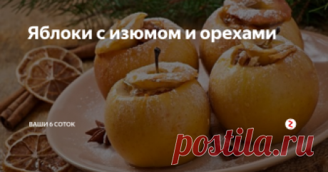 Яблоки с изюмом и орехами Очень вкусный и полезный десерт, он прост в приготовлении.
Ингредиенты: яблоки – 6–7 не слишком крупных зеленых сочных плодов с плотной мякотью, орех грецкий и изюм – по 70–80 г, мед – 100 г (можно и меньше, в зависимости от вкуса сладкоежек, для которых готовится блюдо), корица – 1 г на каждое яблоко.
Приготовление:
1. Ножом срезать верхушку яблока и аккуратно чайной ложкой вынуть сердцевину. Осв