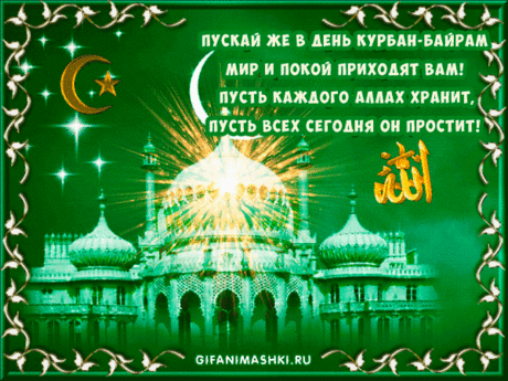 С праздником Курбан Байрам,
Счастья всем желаю,
Пусть Аллах на всех путях
Нас не покидает!