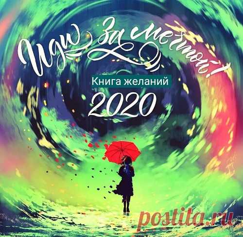 Как составить Книгу Желаний на 2020 год...