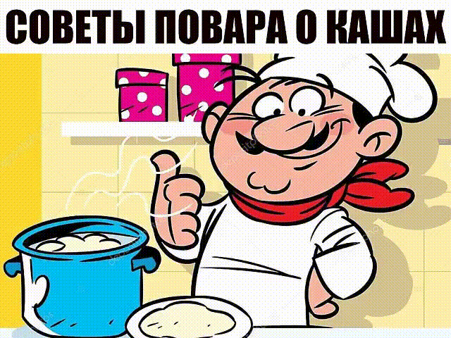Советы повара о кашах
1. Гречка. Гречку можно с вечера залить водой — она разбухнет, а утром нужно будет только довести до кипения — и все, каша готова.  2. Геркулес. На 1 литр молока берем 7–8 столовых ложек хлопьев. Потом сразу переливаем в керамическую миску и убираем под пленку или крышку. Оставить на ночь — утром получите красивую и вкусную кашу, которую останется только разогреть в микроволновке.  3. Манка. Манке достаточно покипеть пару минут и 20 минут настояться после того, как снимите
