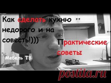 Как сделать или заказать кухню недорого (Практические советы мебельщика)