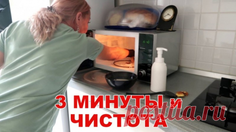 Мгновенный СПОСОБ отмыть МИКРОВОЛНОВКУ от ЖИРА и ГРЯЗИ Друзья, покажу лучший способ, как отмыть микроволновку от жира и нагара, даже самый застарелый жир уйдет без труда.✔Делитесь пожалуйста этим видео с друзьями, им тоже это пригодится!!!